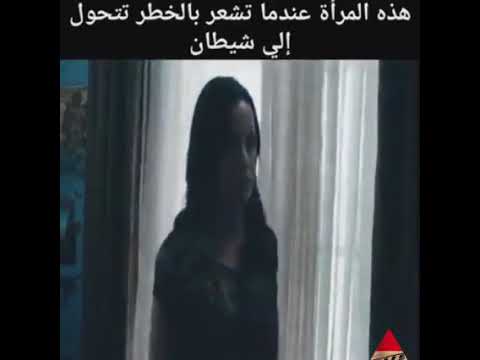 عندما المرأة تشعر بالخطر تتحول إلى شيطان