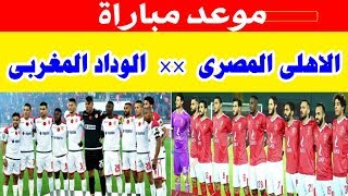 موعد مباراة الاهلى والوداد المغربى فى دورى ابطال افريقيا Youtube