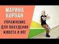 УПРАЖНЕНИЕ ДЛЯ ПОХУДЕНИЯ ЖИВОТА, НОГ И РУК. Похудение, оксисайз, бодифлекс, 2/4 Марина Корпан (18+)