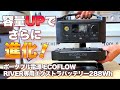 【ポータブル電源】キャンプの使用が多い日も安心！EcoFlow RlVER専用エクストラバッテリー！