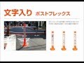 第13回　文字入りポストのご紹介　【保安道路企画】