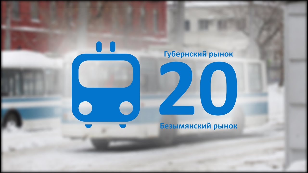 20 троллейбус | Губернский рынок - Безымянский рынок | Самара | Час пик
