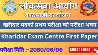 खरिदार परीक्षा केन्द्र काठमाडौं लोकसेवा आयोग || Kharidar Exam Centre Kathmandu Loksewa Ayog 2080 ||