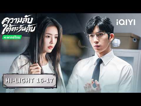 Thai Dub | HI-LIGHT 16-17 | Sunsets Secrets Regrets | Jing Boran | iQIYI Thailand