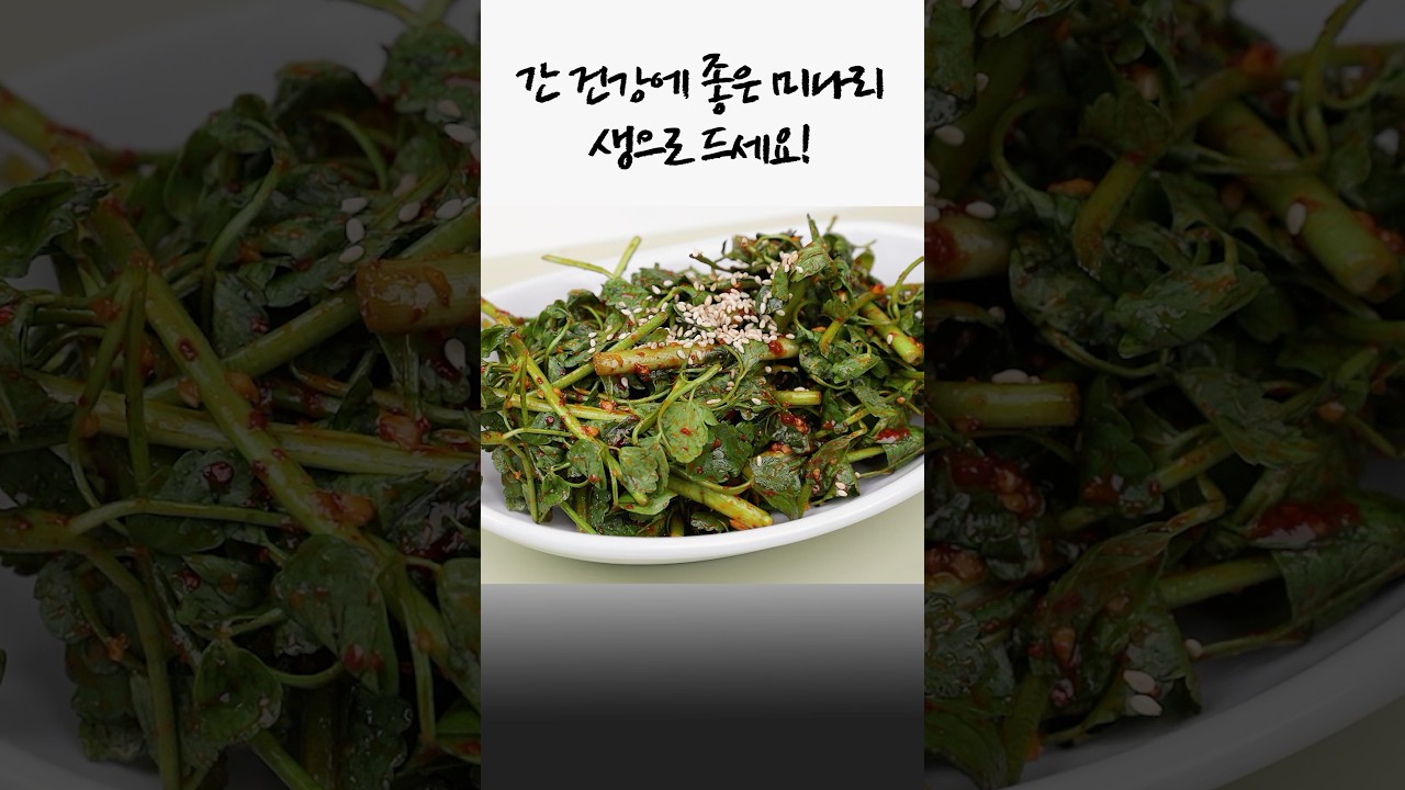 미나리 초무침: 간 건강에 좋은 미나리 생으로 드세요! 레시피 숏폼 썸네일