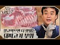 #집에서함께해요 [#HomeFoodRescue] Paik's Pig Extraction Class | #Mix_Clip | #Diggle