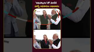 ‘నమస్కారం’తో మోదీకి నార్వే అధికారుల అభివాదం #NarendraModi#Modi#Norway#Namaskaram#IndiaNorway #PMModi