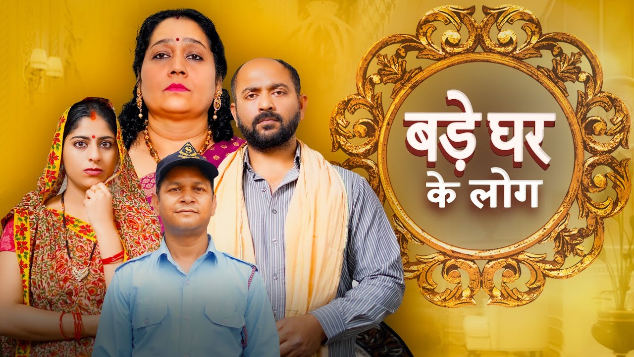 Bade Ghar Ke Log || बड़े घर के लोग || Nazarbattu Shorts