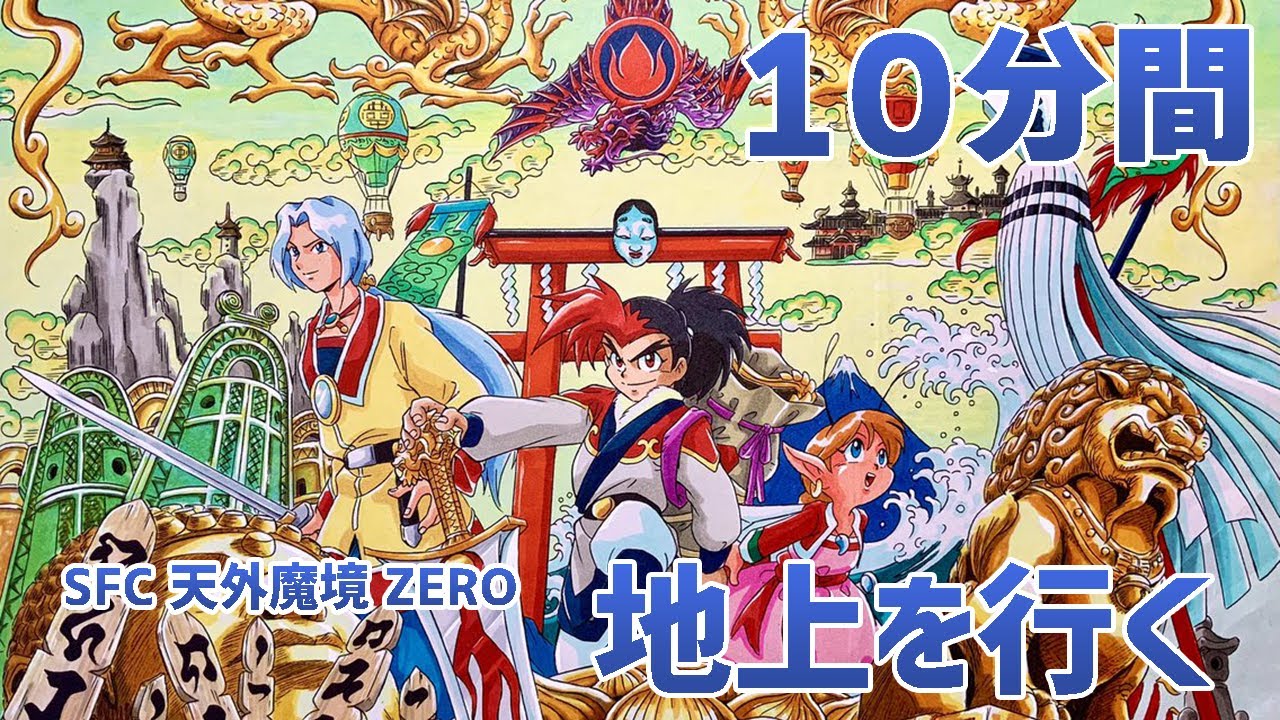 作業用】SFC 天外魔境ZERO「地上を行く」10分間／ Tengai Makyo ZERO
