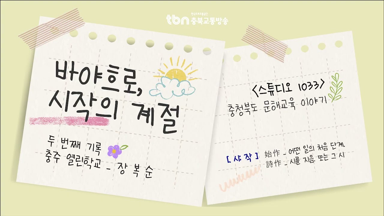 [스튜디오1033] 🏫바야흐로 시작의 계절 - 두 번째 기록✏️『장복순 | 황소같은 인생』