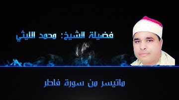 ما تيسر من سورة فاطر للشيخ محمد الليثي