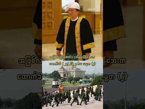 ဗိုလ်ချုပ်မှူးကြီး မင်းအောင်လှိုင်ကို မြန်မာနိုင်ငံ၏ သမ္မတအဖြစ် ရွေးချယ်တင်မြှောက် #သမ္မတ