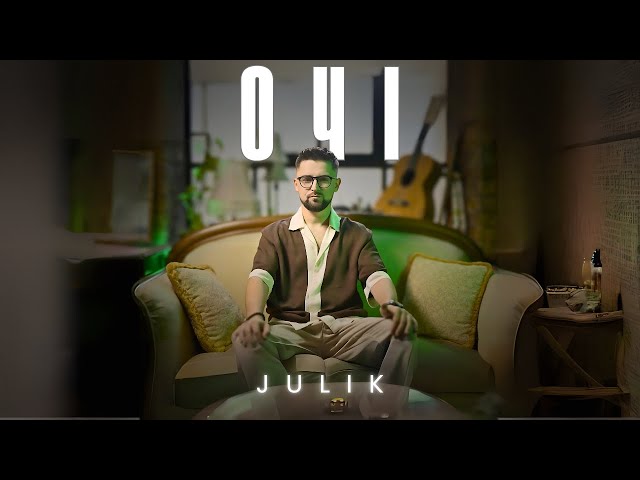 JULIK – Очі | ПРЕМ’ЄРА 2025