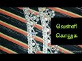 வெள்ளி கொலுசு இனி வீட்டிலேயே சுத்தம் செய்யலாம் by Tamil A to Z