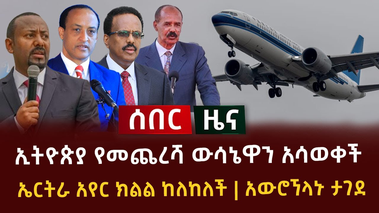 የሸሹትን የህውሀት ወታደሮች አሳልፋ እንደምትሰጥ ጎረቤት ሀገር አሳወቀች! | የትግራይ ኤርፖርቶች ተዘጉ! | Ethiopia