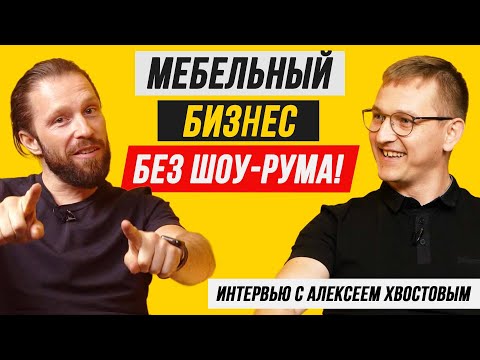 МЕБЕЛЬНЫЙ БИЗНЕС БЕЗ ШОУРУМА. Как продавать мебель на заказ через выездных менеджеров-дизайнеров?