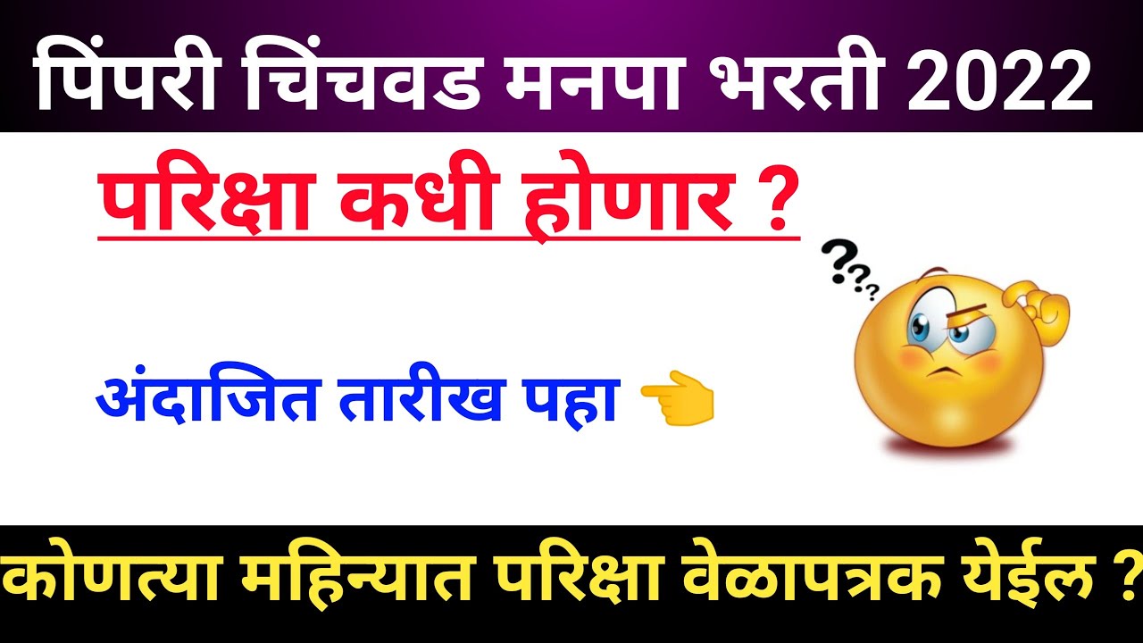 PCMC exam date update 2022 | pcmc exam कधी होणार ? परीक्षा वेळापत्रक कधी येणार 🤔 | पाहूनच अभ्यास PCMC exam date update 2022 | pcmc exam कधी होणार ? परीक्षा वेळापत्रक कधी येणार 🤔 | पाहूनच अभ्यास
