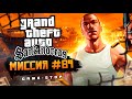 Прохождение Grand Theft Auto: San Andreas (GTA: SA) — Миссия 89: Ограбление «Калигулы»