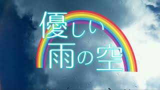 【SynthV 京町セイカ】優しい雨の空【詩先コラボ】
