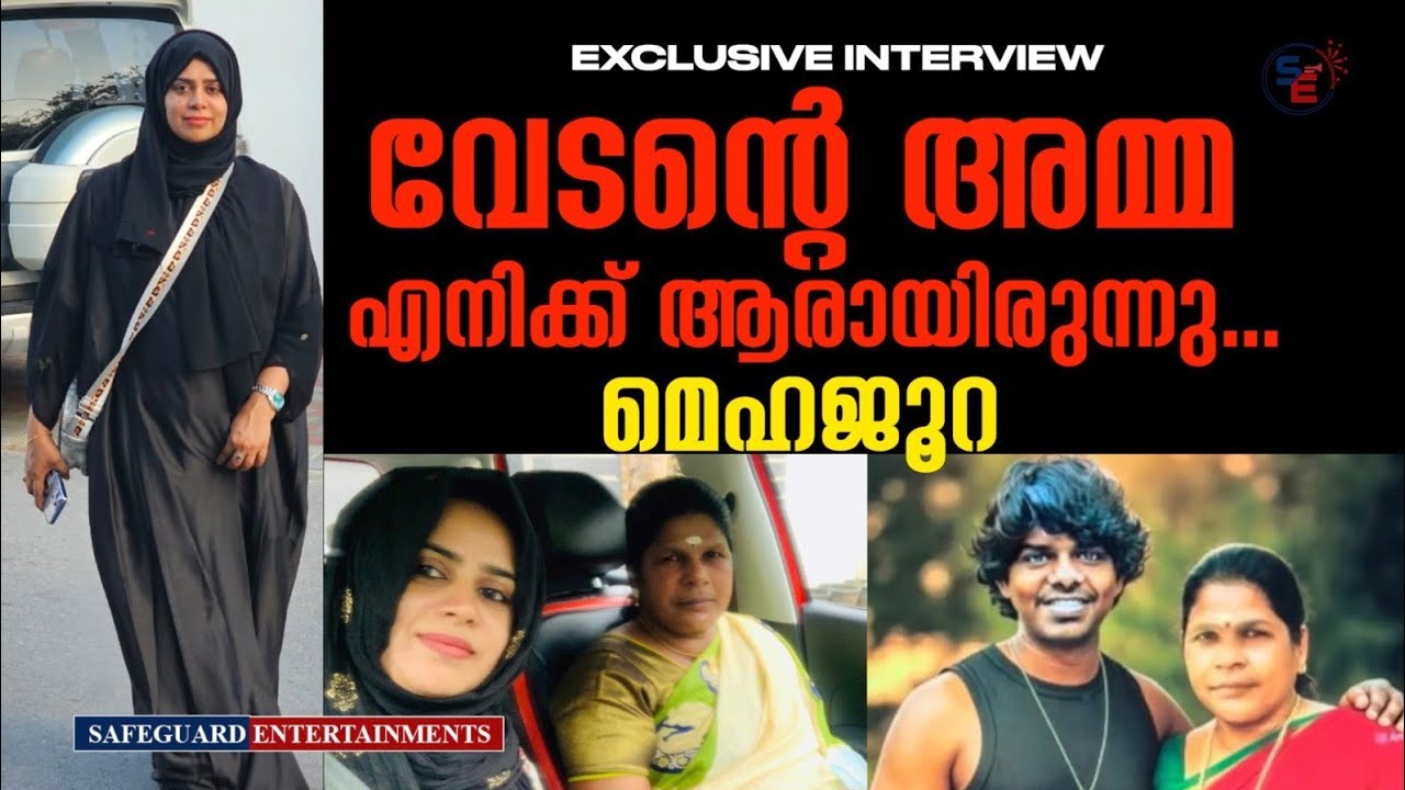 വേടൻ്റെ അമ്മയും മെഹജുറയും കഥ ചെറുതല്ല ഈ വീഡിയോ കണ്ടു നോക്കൂ | VEDAN | #vedan