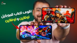 اقوى العاب للموبايل في 2022 اونلاين واوفلاين | للأندرويد والأيفون 🎮🔥 screenshot 5