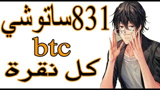 الربح من الانترنت كل نقرة تساوي831ساتوشي بتكوين مجانا