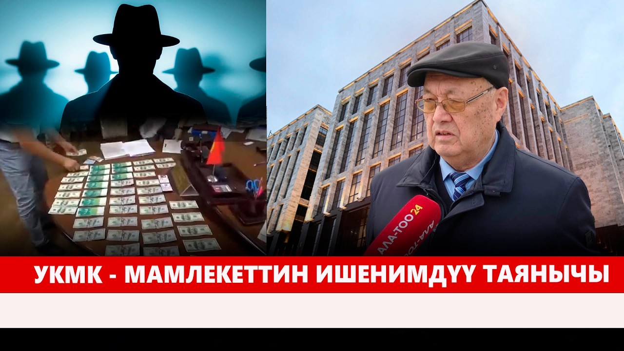 УКМК - мамлекеттин ишенимдүү таянычы