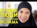 Эти люди ЛУЧШИЕ с точки зрения Ислама