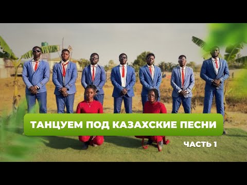 АФРИКАНЦЫ ТАНЦУЮТ ПОД КАЗАХСКИЕ ПЕСНИ🕺🏿