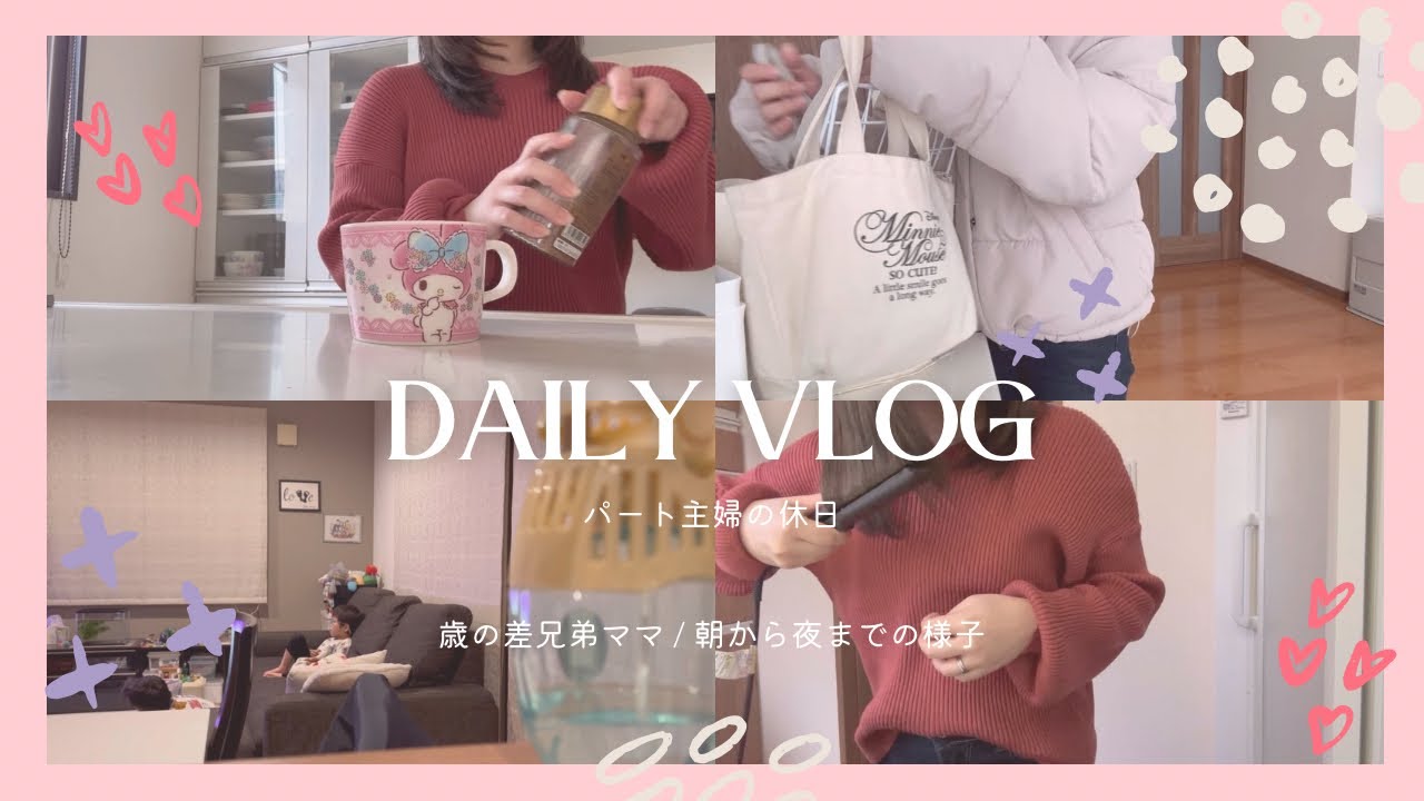 パート主婦の休日｜朝から夜までの様子🌙⋆*
