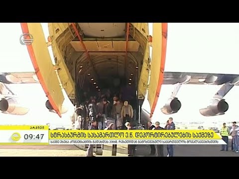 რუსეთიდან დეპორტირებულები - საჩვენებელი დასჯის დროს ადამიანთა უფლებები უხეშად დაირღვა