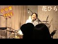 石垣優ライブ in 徳島 花ひら