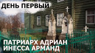 Патриарх Адриан и Эннеса Арманд.