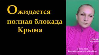 Ожидается полная блокада Крыма № 6988