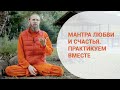 Мантра любви и счастья. Медитируем вместе