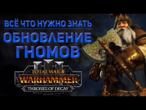 Видео: ОБНОВЛЕНИЕ ГНОМОВ В ПАТЧЕ 5.0. - TOTAL WAR WARHAMMER 3 | THRONES OF DECAY