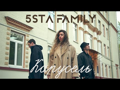 5Sta Family - Карусель