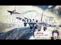 もっと評価されるべき、ドラマチック空戦ゲームをクリアまで遊ぶ（後）【ACE COMBAT 7】