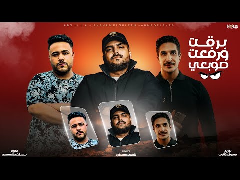 شهاب السلطان ابو ليله احمد الشاب برقت ورفعت صوبعي 2025 توزيع فيجو الدخلاوي مصطفي السيسي