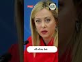 ITAILY PM #breakingnews #globalnews #shortnews #news #worldnews #newsalert #newsupdate #uspolitics