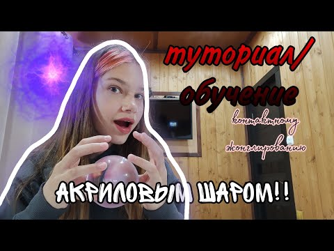 ТУТОРИАЛ/ОБУЧЕНИЕ по КОНТАКТНОМУ ЖОНГЛИРОВАНИЮ АКРИЛОВЫМ ШАРОМ!! //Alice ALL