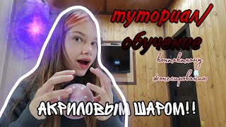 ТУТОРИАЛ/ОБУЧЕНИЕ по КОНТАКТНОМУ ЖОНГЛИРОВАНИЮ АКРИЛОВЫМ ШАРОМ!! //Alice ALL