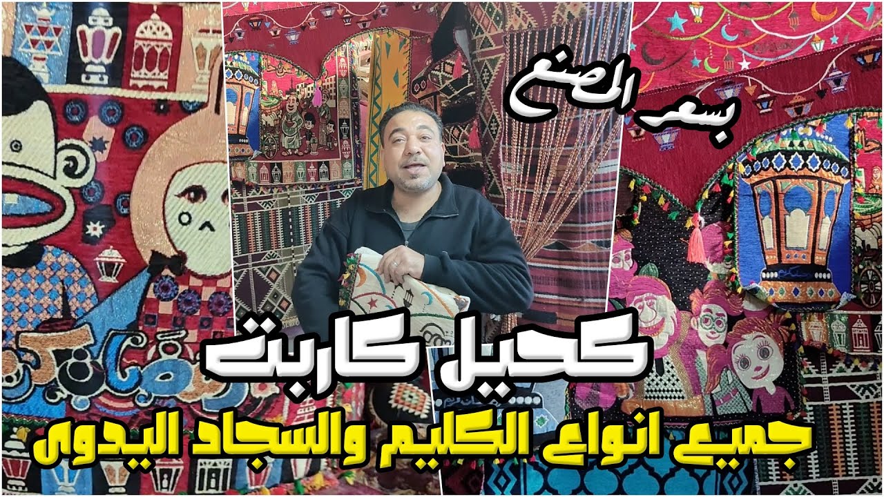 الخيامية | رمضان 2026 | مش حتصدق اسعار السجاد والكليم والبوف اليدوى والقعدات العربى عند كحيل كاربت