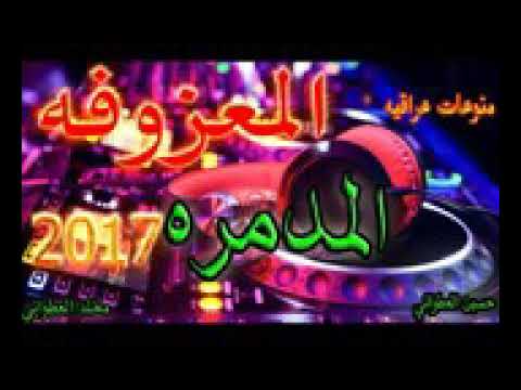 المعزوفة المدمرة 2017جديد ردح ردح مو طبيعي شتركو لصلكم كل ما جديد