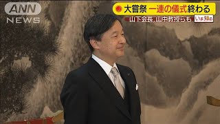大嘗祭終わる「大饗の儀」に山下泰裕氏　山中教授ら(19/11/18)