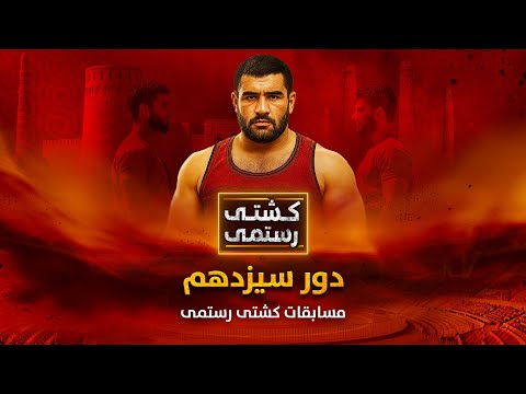      پخش زنده دور سیزدهم مسابقات ملی کشتی رستمی