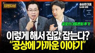 부동산 대토론회 실제 참석자들의 찐후기 "공상에 가까운 의견들" 집값 안정? 글쎄... I 집땅지성 I 김인만, 송승현