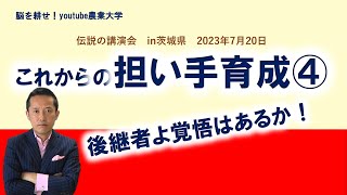 令和5年茨城県農業経営士協会総会基調講演 　農業を継ぐ「覚悟」農業を継がせる「覚悟」