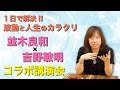 １日で解決！！　
波動と人生のカラクリ。
並木良和✖️吉野敏明コラボ講演会