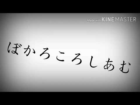 ぼかろころしあむ(途中経過)
